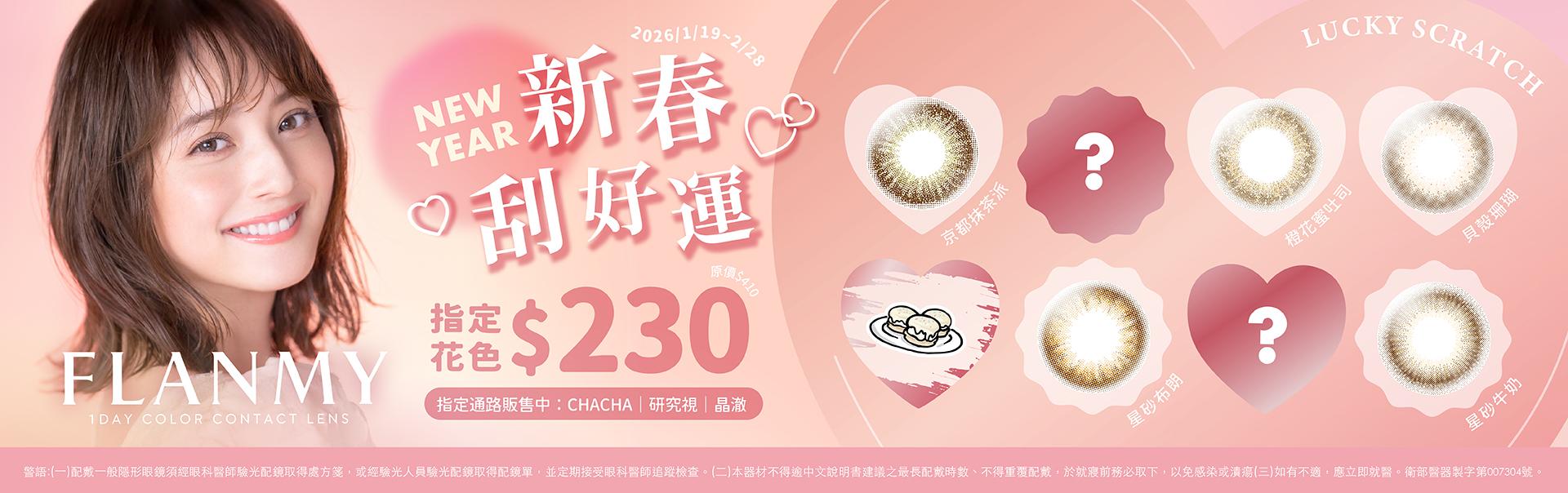 2026_FLANMY指定花色230