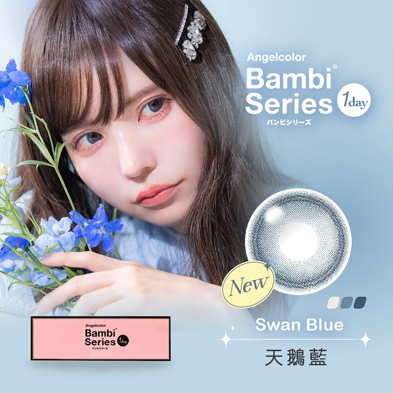 天鵝藍 Swan Blue
