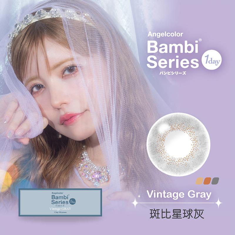 斑比星球灰 Vintage gray