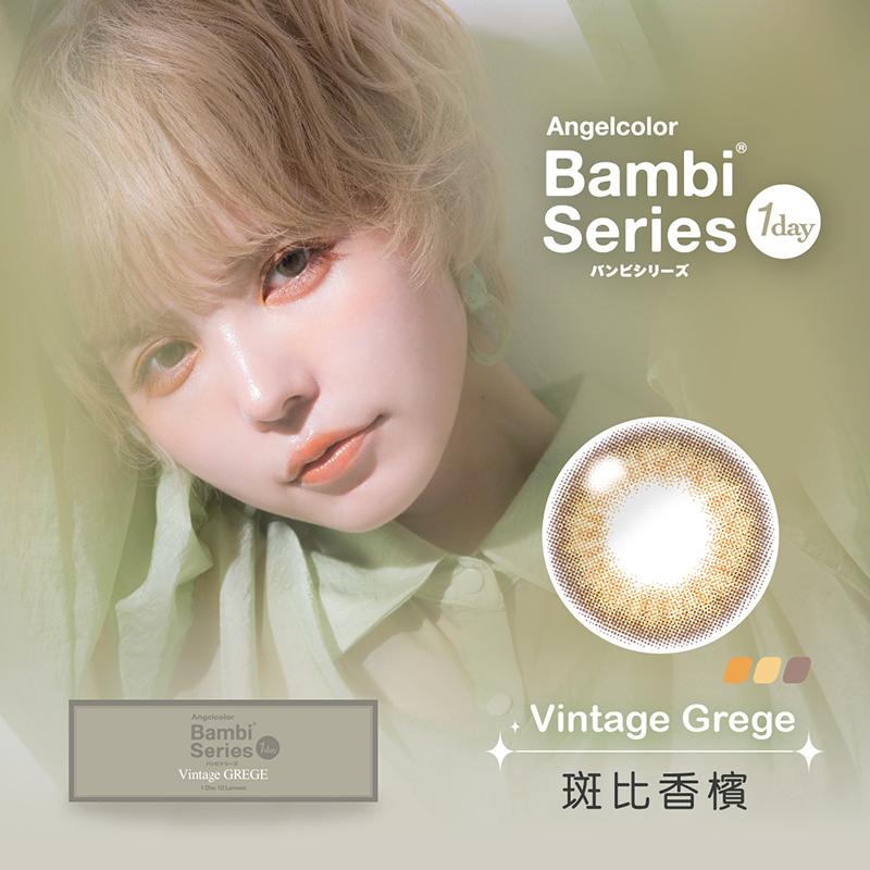斑比香檳 Vintage Grege