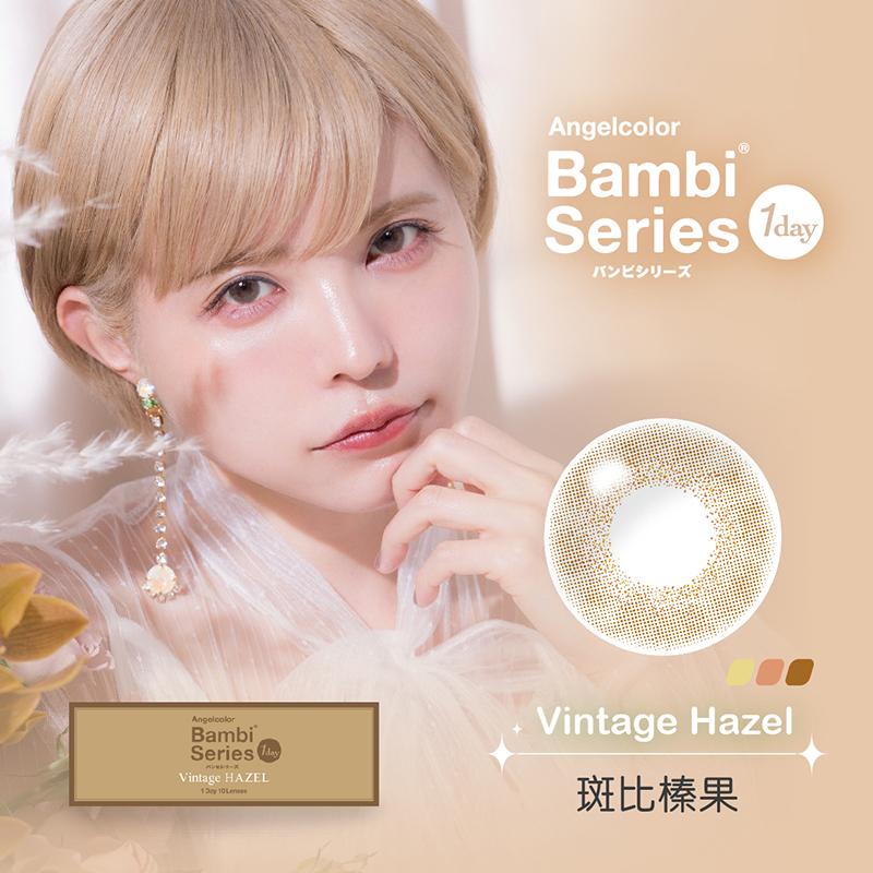 斑比榛果 Vintage hazel