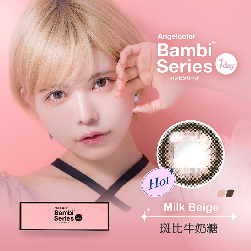 斑比牛奶糖 Milk beige