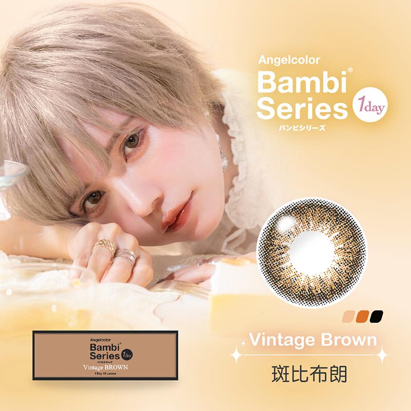 斑比布朗 Vintage brown