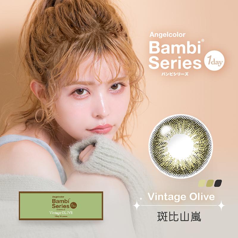 斑比山嵐 Vintage olive