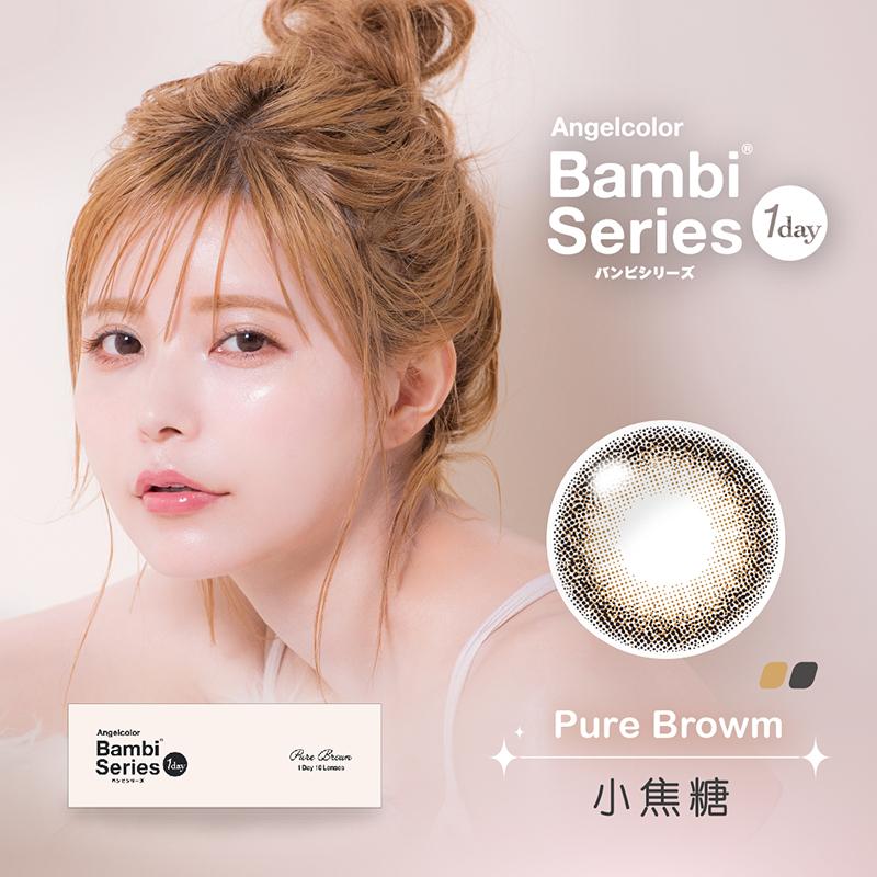 小焦糖 Pure Brown