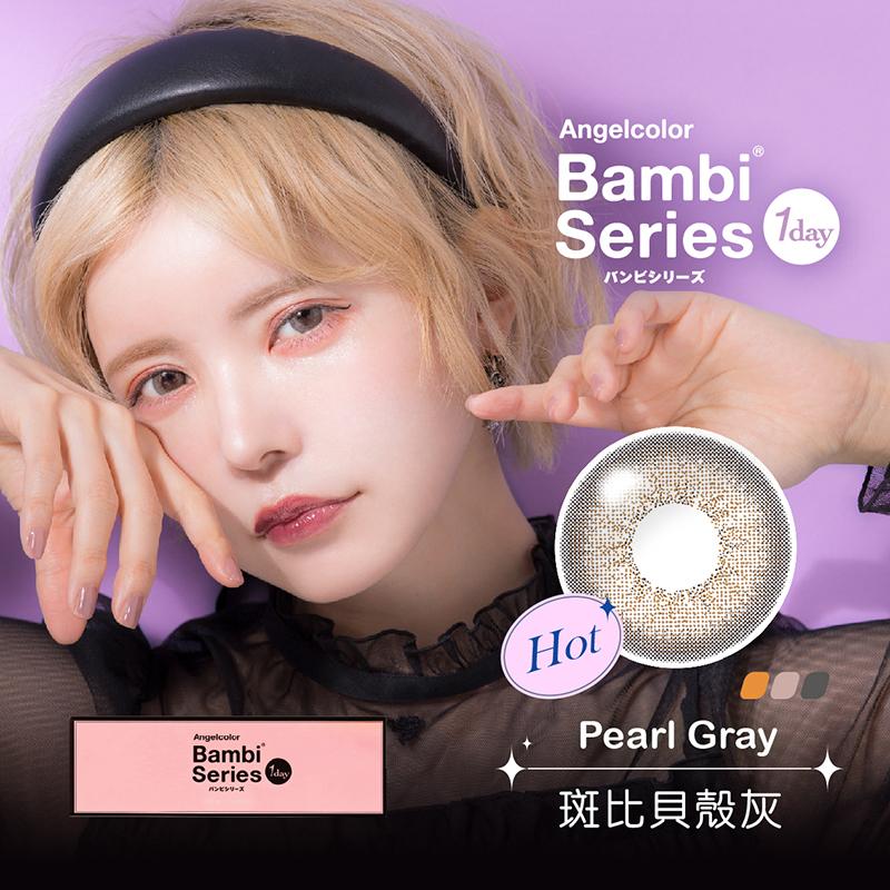 斑比貝殼灰 Pearl Gray
