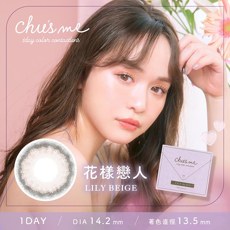 花樣戀人 LILY BEIGE