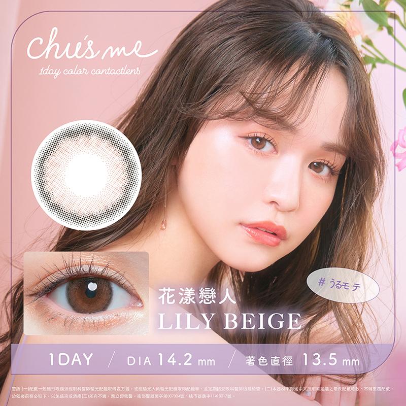 花漾戀人 LILY BEIGE