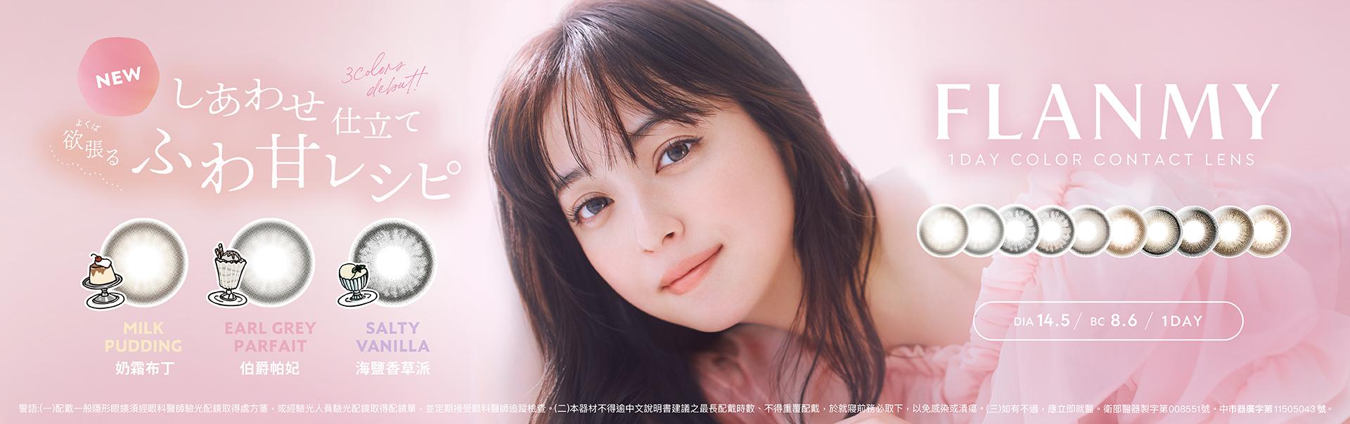 芙蕾迷 FLANMY