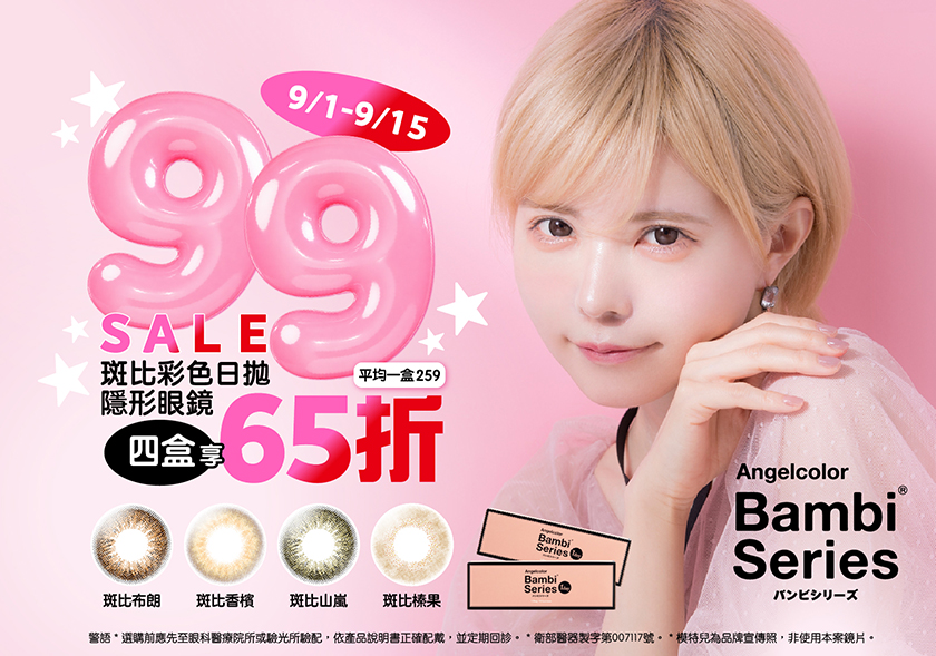 斑比8月_TG官網_840x589
