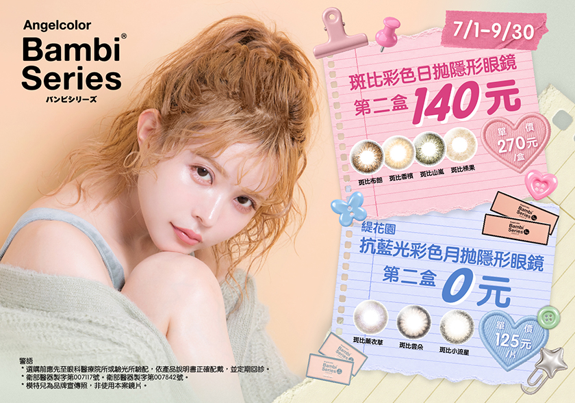 斑比7月_TG官網_840x589