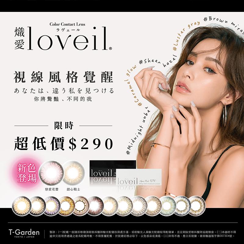 loveil 視線風格覺醒