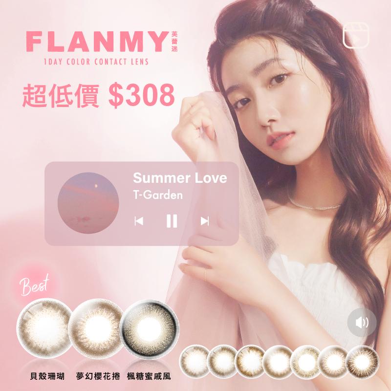 FLANMY 夏季戀習曲