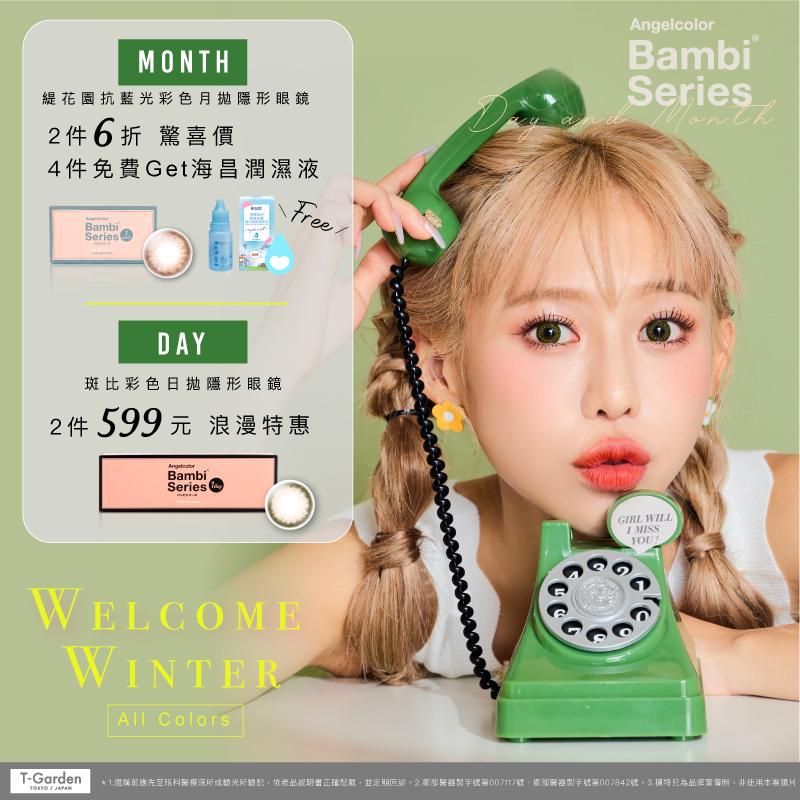 BambiSeries冬季暖心特惠⛄日拋兩件$599，月拋兩件6折💘