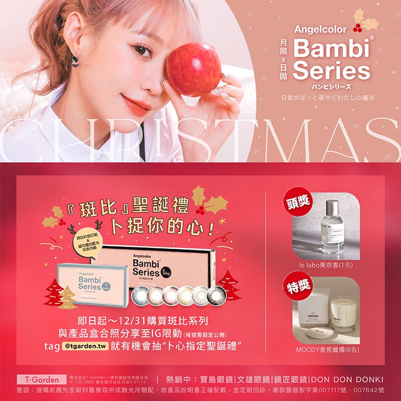 🔔叮叮噹！斑比聖誕禮，卜捉你的心💖