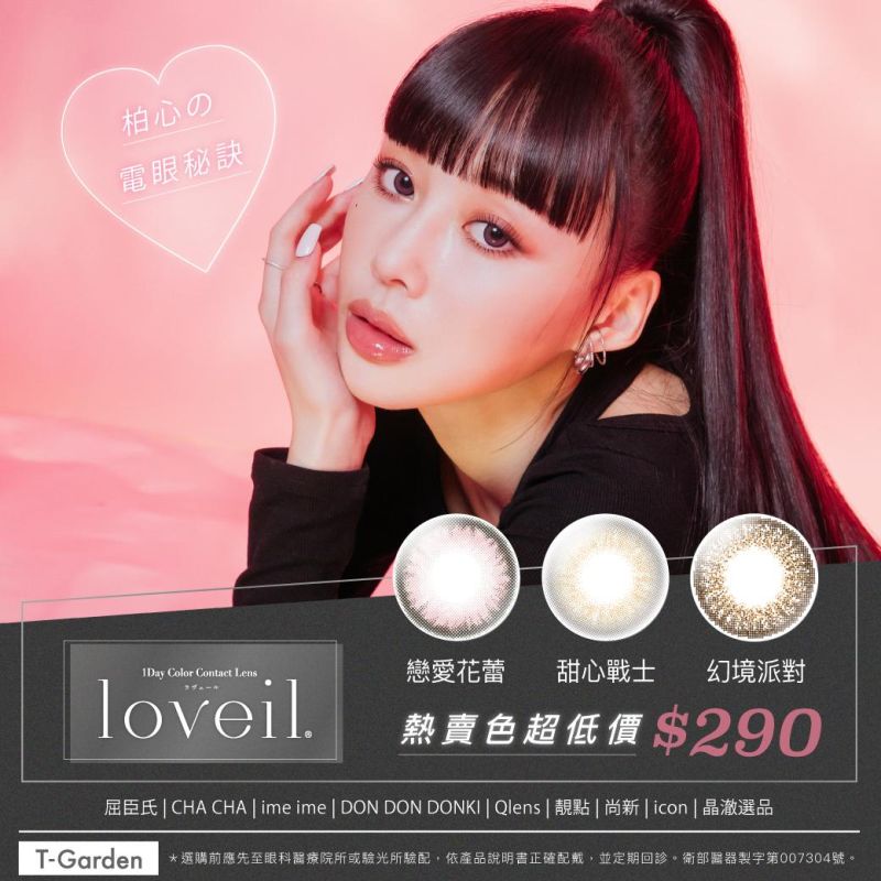 loveil熾愛X柏心，戴眼 ❛ 辣酷甜 ❜