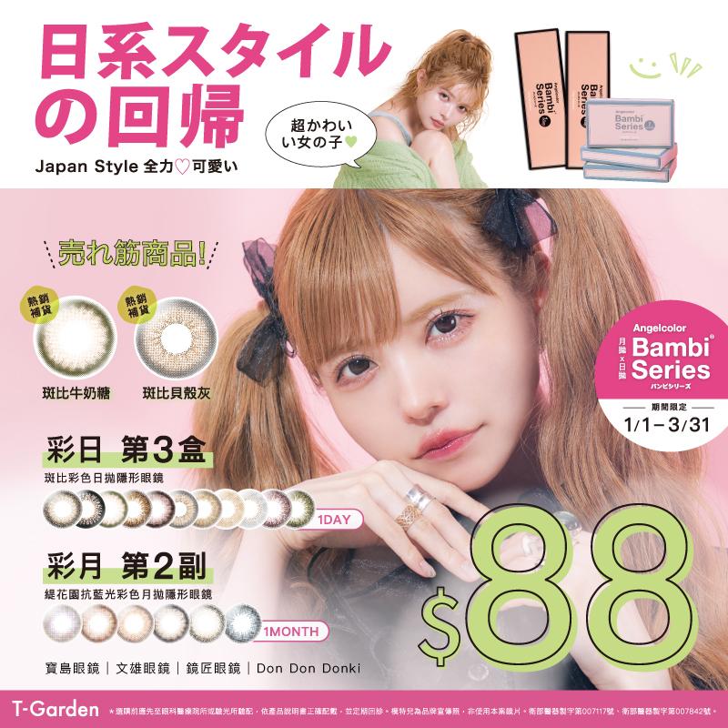 Bambi Series 春季優惠！
