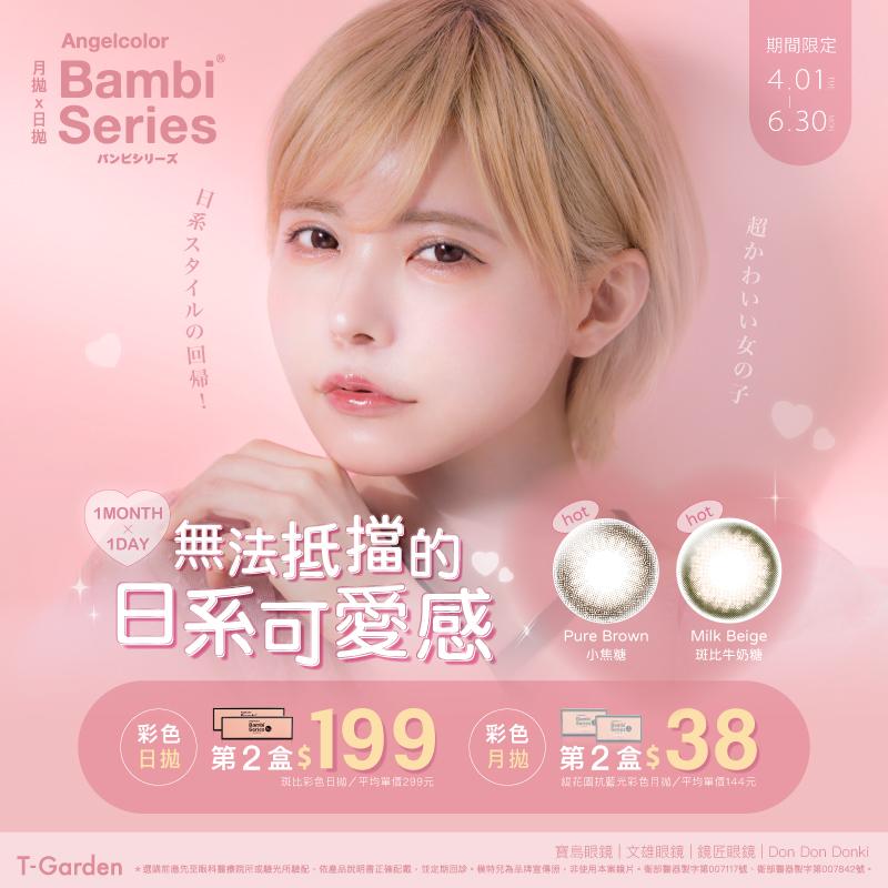Bambi Series 夏季優惠！
