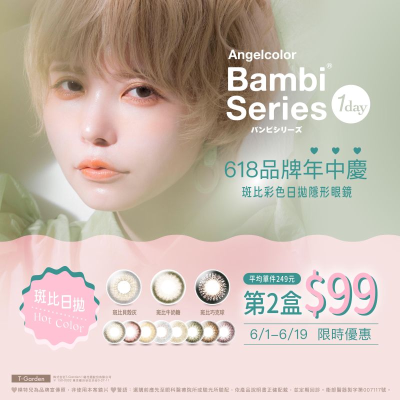 Bambi Series 品牌年中慶！