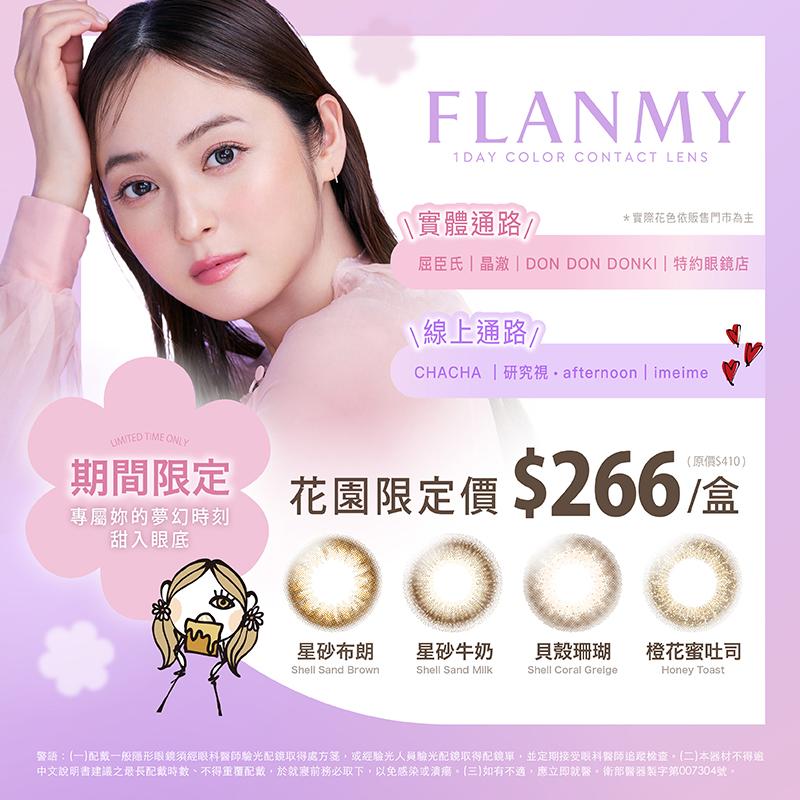 FLANMY｜星砂系列特惠$266