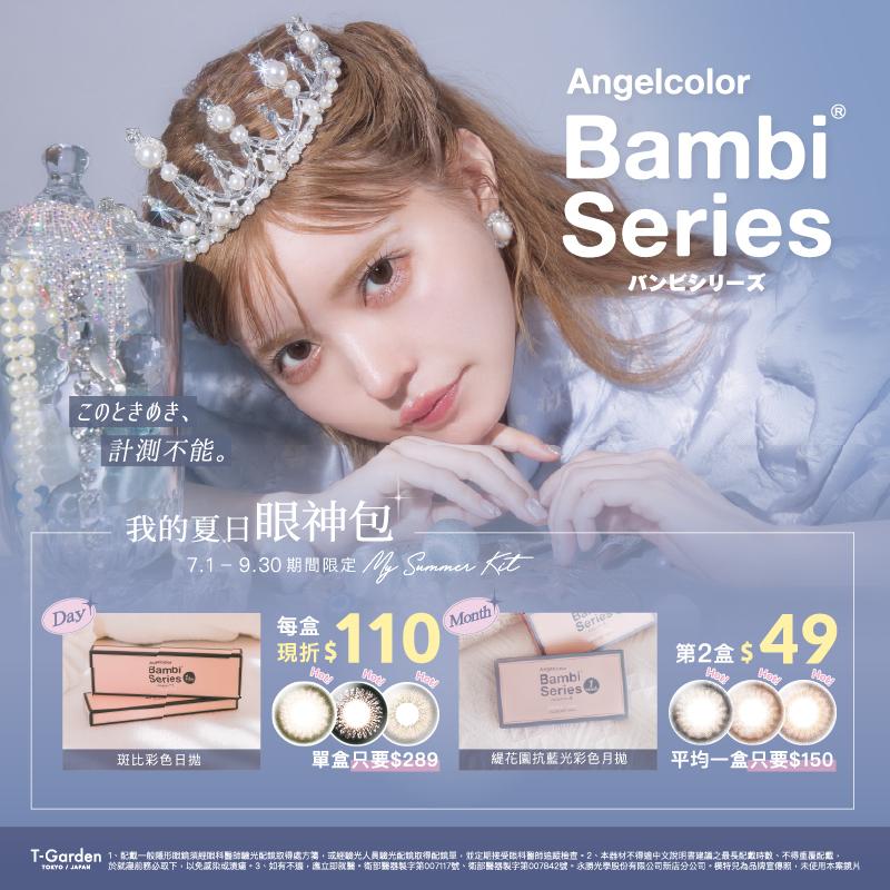 Bambi Series 秋季優惠！