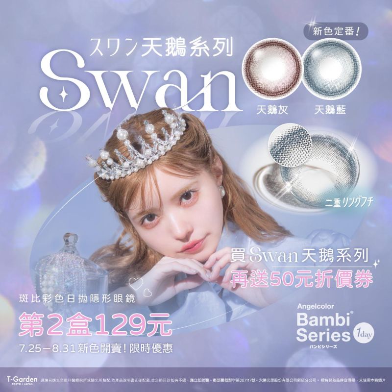Bambi Swan Series 全新上市！