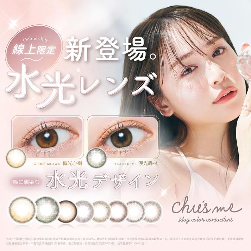 日本人氣品牌Chu's me 全新上市