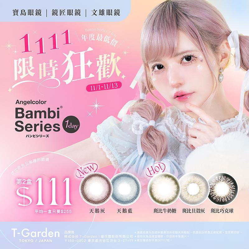 Bambi Series 日拋雙11特惠！