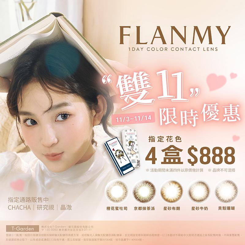 FLANMY雙11限時特惠