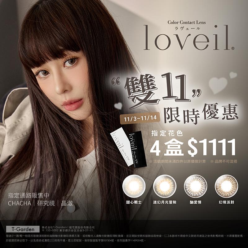 loveil雙11限時特惠