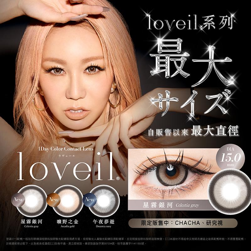 loveil 史上最大直徑強勢登場!