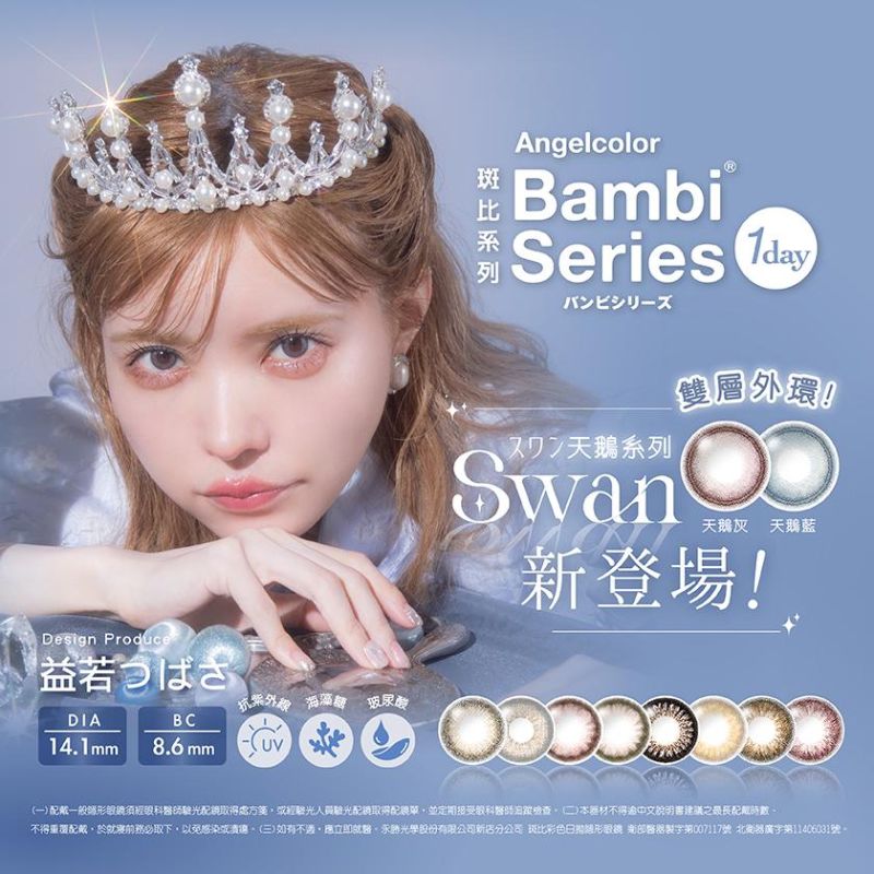 Bambi Swan Series 全新上市！