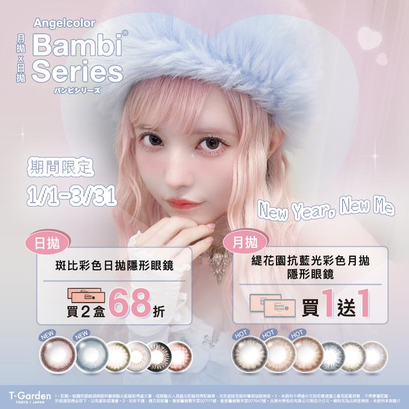 Bambi Series 春季優惠！