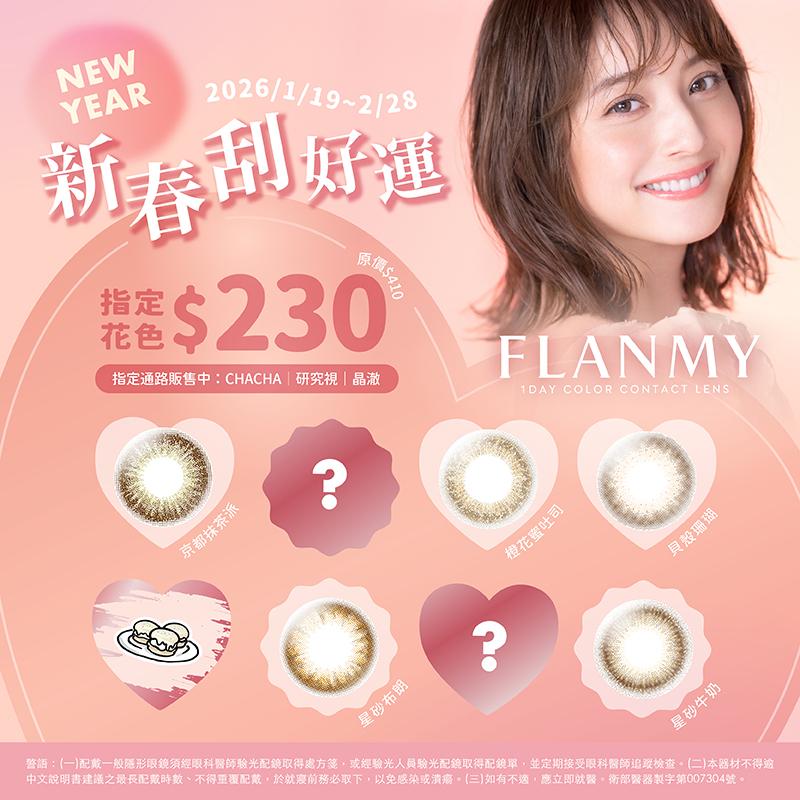 FLANMY | 指定花色特惠