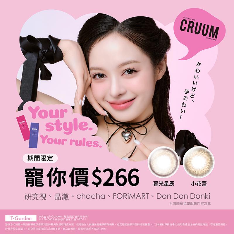 CRUUM | 限定寵你價
