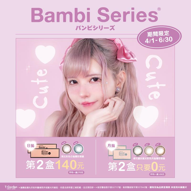 Bambi Series 夏季優惠！