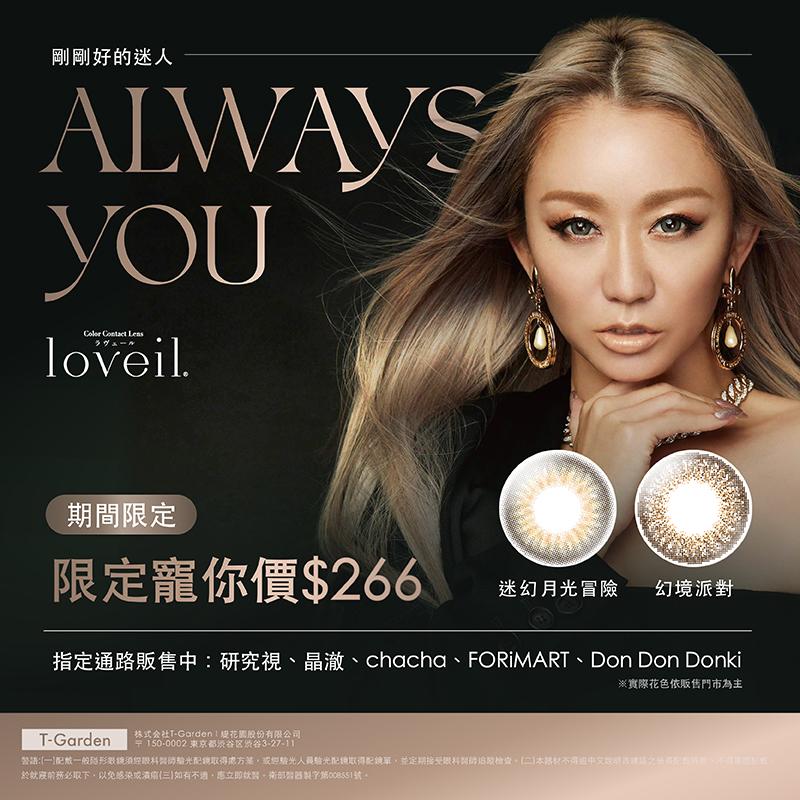 loveil | 限定寵你價