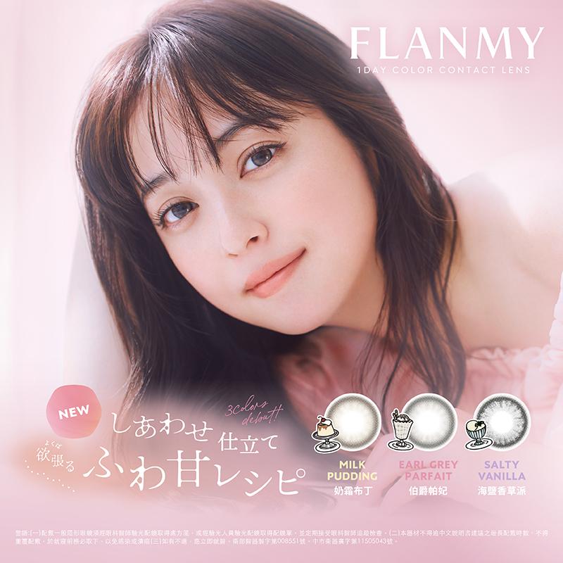 FLANMY 芙蕾迷・奶油系列新上市🍨