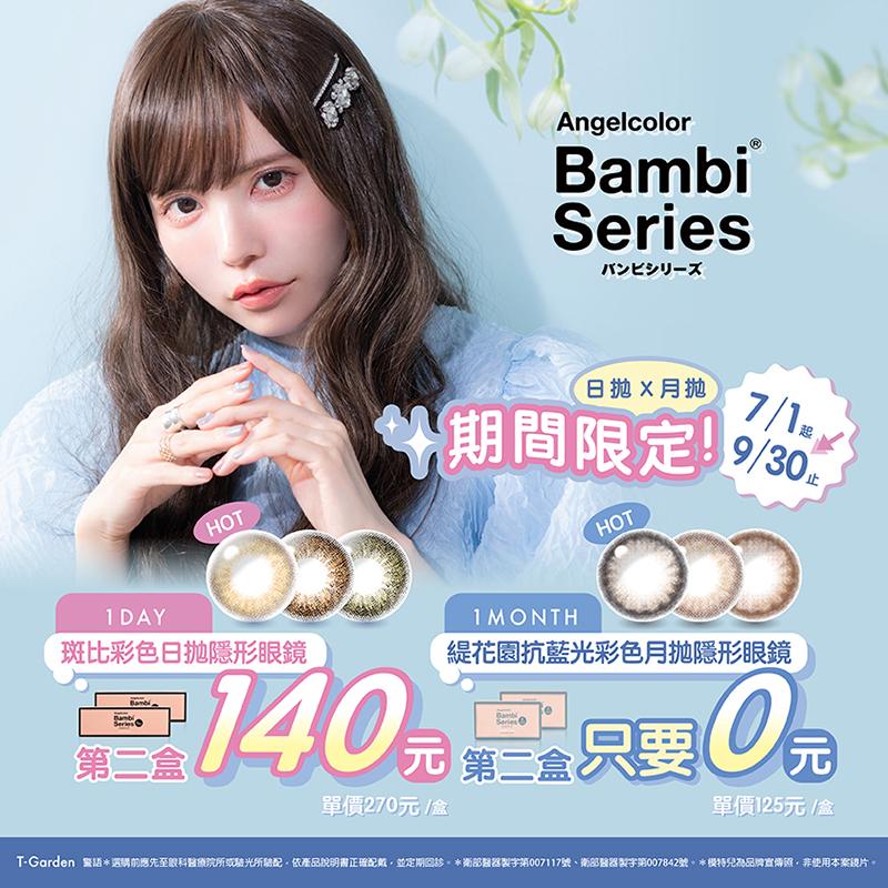 Bambi Series 秋季優惠！