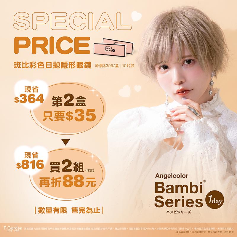 Bambi Series 清倉優惠！
