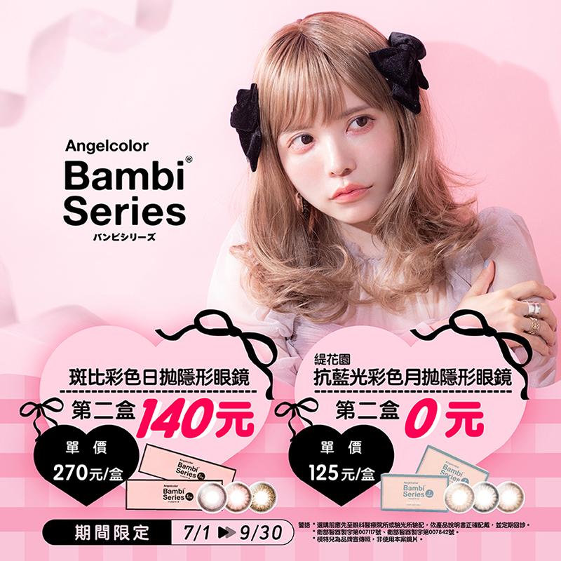 Bambi Series 秋季優惠！