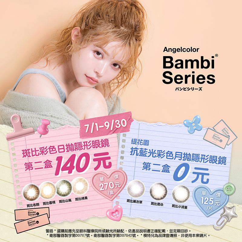 Bambi Series 秋季優惠！