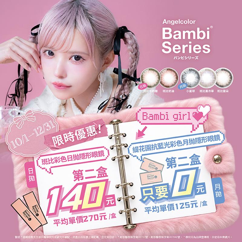 Bambi Series 秋冬優惠！